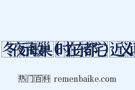 冬夜示敏巢（时在东都宅）近义词是什么意思的图片